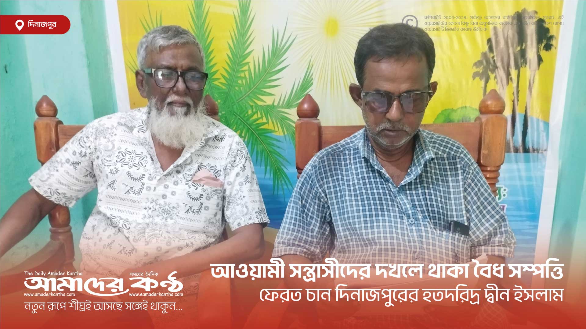 আওয়ামী সন্ত্রাসীদের দখলে থাকা বৈধ সম্পত্তি ফেরত চান দিনাজপুরের হতদরিদ্র দ্বীন ইসলাম