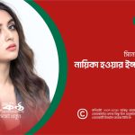 সিনেমার দিকে ঝুঁকলেও, নায়িকা হওয়ার ইচ্ছা পূরণ হয়নি তানিয়া বৃষ্টির !