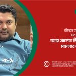 জীবনে কখনও কাউকে গায়ে হাত দেয়ার সাহস পাইনি,আজ খালেদা জিয়া হত্যা চেষ্টা মামলার আসামি : জয়