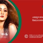 ওবায়দুল কাদেরকে ঘুম পাড়ানোর বিষয়ে যা বললেন নায়িকা মিতু