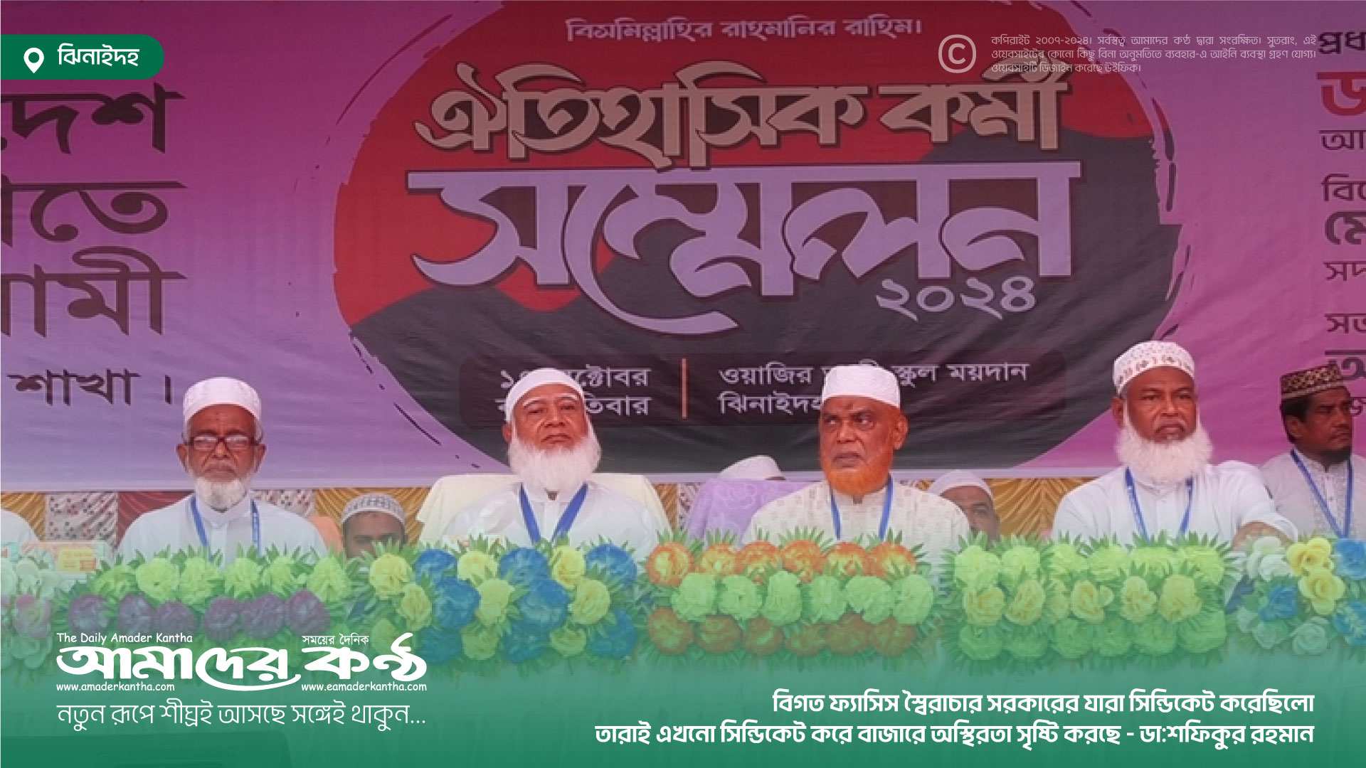 বিগত ফ্যাসিস স্বৈরাচার সরকারের যারা সিন্ডিকেট করেছিলো তারাই এখনো সিন্ডিকেট করে বাজারে অস্থিরতা সৃষ্টি করছে – ডা:শফিকুর রহমান