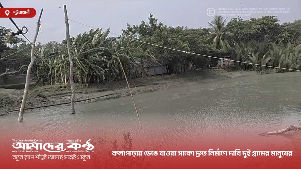 কলাপাড়ায় ভেঙে যাওয়া সাকো দ্রুত নির্মাণে দাবি দুই গ্রামের মানুষের