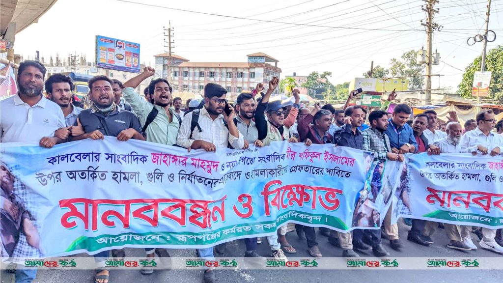 রূপগঞ্জে দুই সাংবাদিকের উপর হামলাকারীদের গ্রেফতারের দাবিতে মানববন্ধন ও বিক্ষোভ