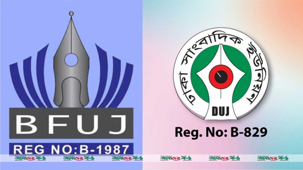 ভোরের কাগজ বন্ধের ঘোষণায় বিএফইউজে-ডিইউজের নিন্দা