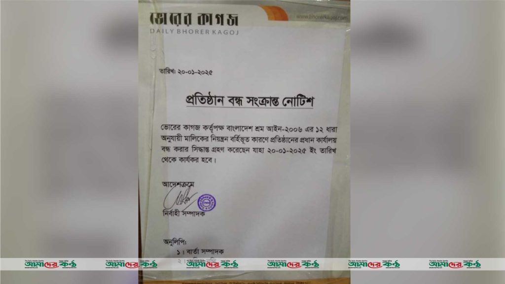 ৩৩ বছরের পুরনো ‘ভোরের কাগজ’ পত্রিকা বন্ধ ঘোষণা