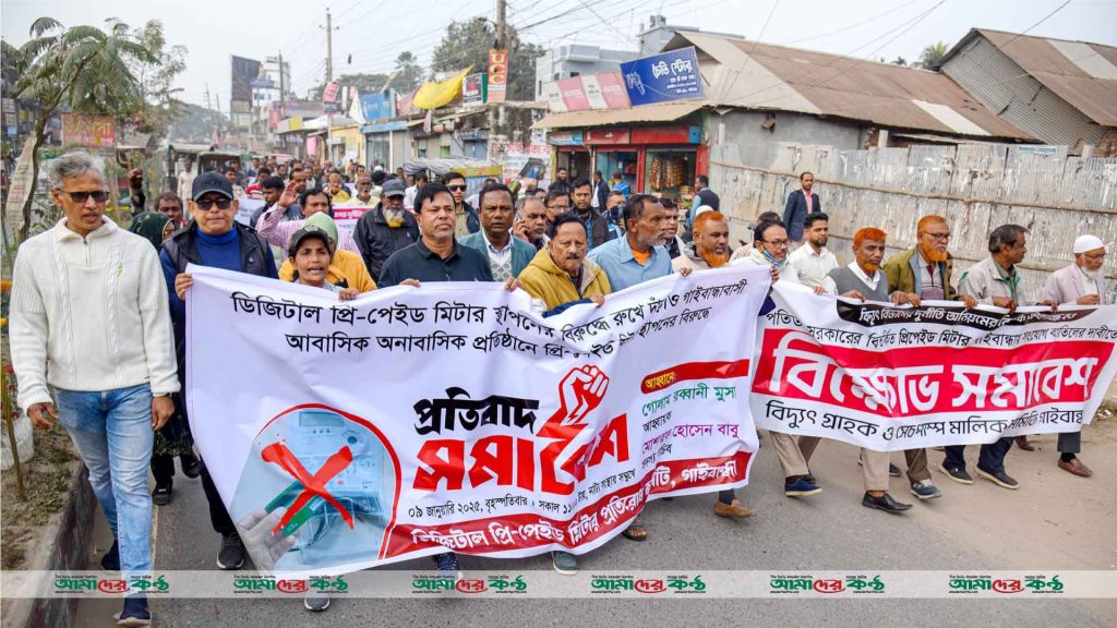 গাইবান্ধায় প্রিপেইড মিটার স্থাপনের সিদ্ধান্ত বাতিলের দাবিতে বিক্ষোভ মিছিল