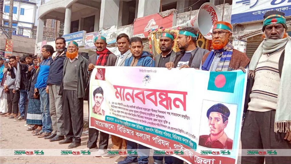 পিলখানায় হত্যাকাণ্ডে জড়িতদের শাস্তিসহ ৩ দফা দাবিতে গাইবান্ধায় মানববন্ধন