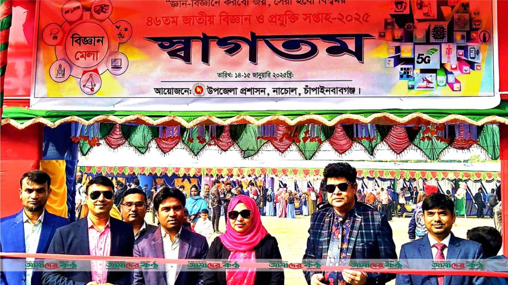 নাচোলে ৪৬তম জাতীয় বিজ্ঞান ও প্রযুক্তি সপ্তাহের উদ্বোধন