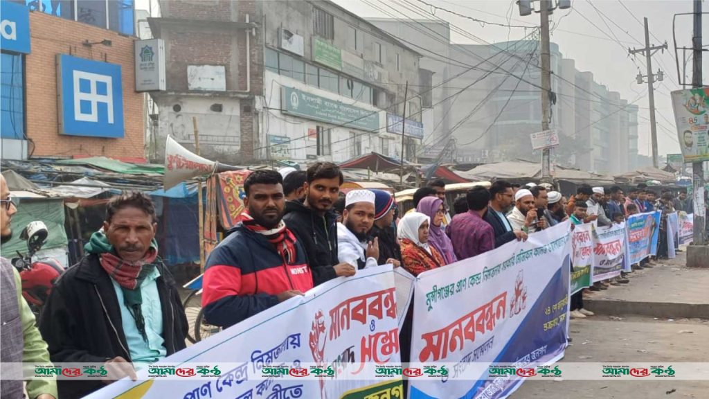 সিরাজদিখানে মেডিকেল কলেজ ও হাসপাতালের দাবিতে মানববন্ধন