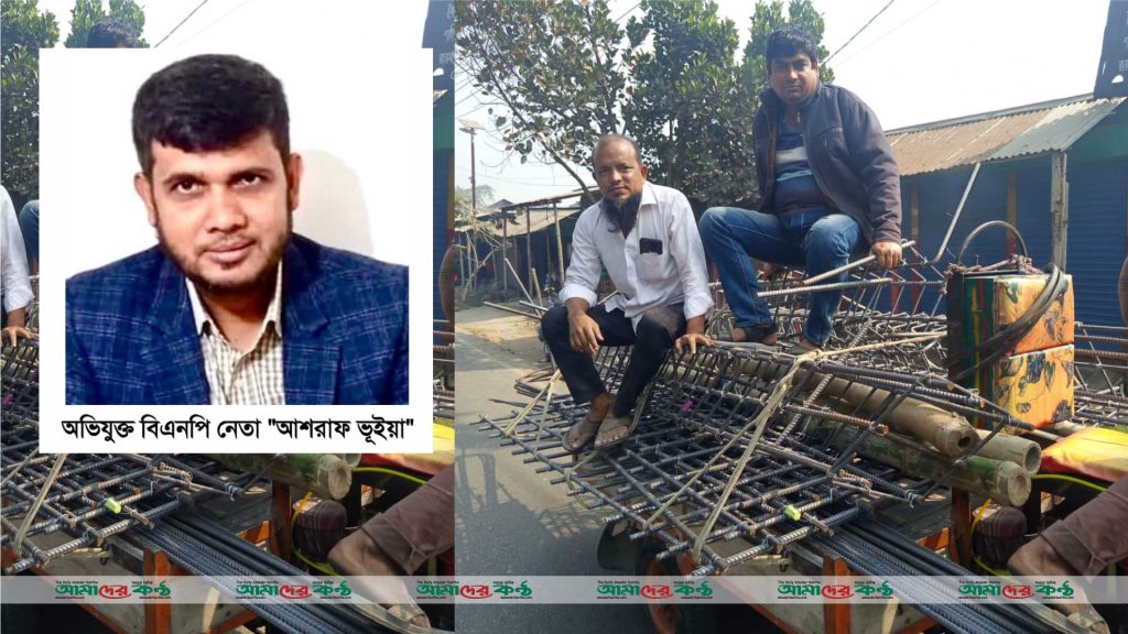 সোনারগাঁয়ে যুবদল নেতা আশরাফ ভূইয়ার বিরুদ্ধে ব্যবসায়ীয় কোটি টাকা মালামাল লুটের অভিযোগ