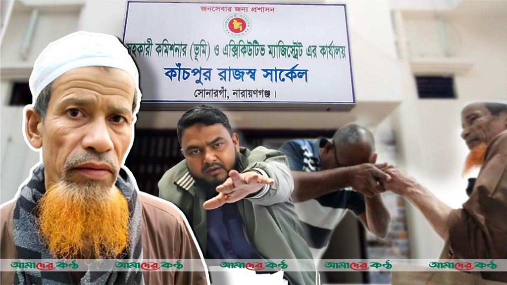 সোনারগাঁও ভূমি অফিসে চলছে ঘুষ, দুর্নীতি ও লুটপাটের মহোৎসব