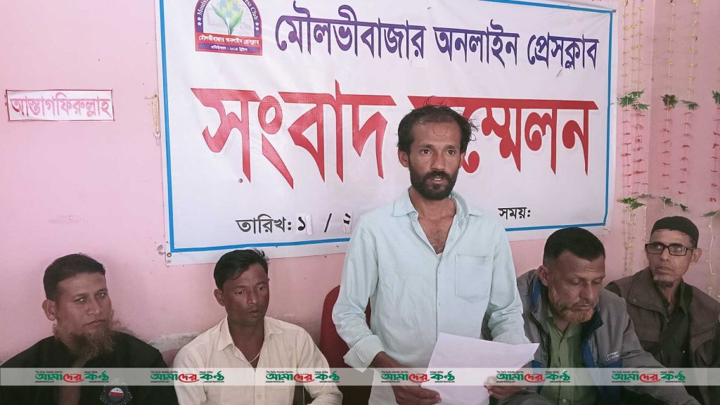 মৌলভীবাজার অনলাইন প্রেসক্লাবে ভুক্তভোগী পরিবারের সংবাদ সম্মেলন