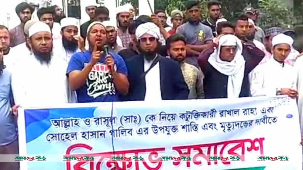 আল্লাহ ও রাসুল (সাঃ)কে নিয়ে কটুক্তি করায় নবাবগঞ্জে বিক্ষোভ সমাবেশ