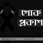 সৈয়দ মঞ্জুর এলাহীর মৃত্যুতে অর্থ উপদেষ্টার শোক প্রকাশ