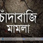 নেছারাবাদে যুবদল নেতার বিরুদ্ধে যুবদল কর্মীর চাঁদাবাজি মামলা